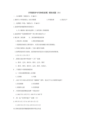 石大《环境保护与可持续发展》模拟试题（六）及答案.docx