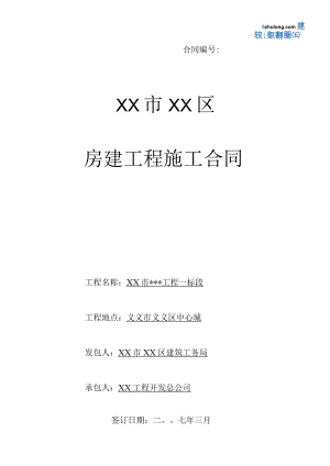 2023年整理-房建工程施工合同模板_secret.docx