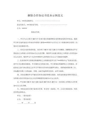 解除合作协议书范本示例范文.docx