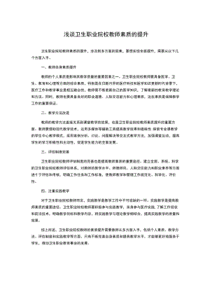浅谈卫生职业院校教师素质的提升.docx