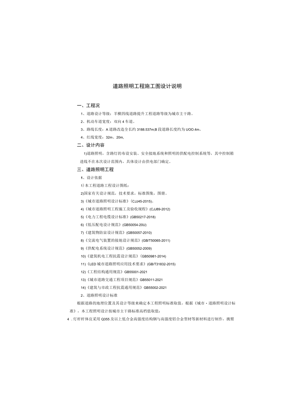 羊横四线道路提升工程--道路照明工程施工图设计说明.docx_第2页