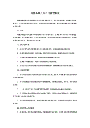 销售办事处分公司管理制度.docx