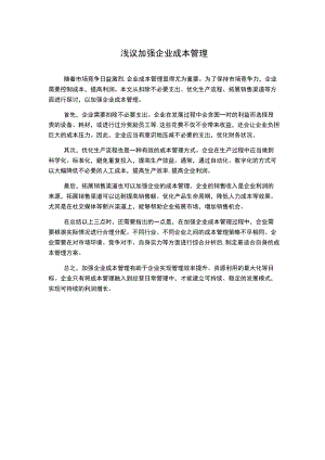 浅议加强企业成本管理.docx
