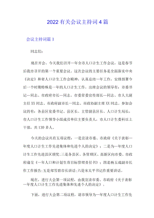 2022有关会议主持词4篇.docx