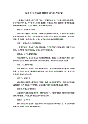 浅谈企业成本控制存在的问题及对策.docx