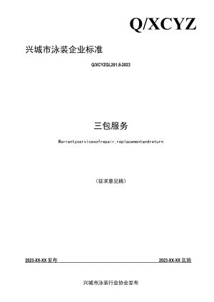 QXCYZ GL 201.8-2023 三包服务.docx