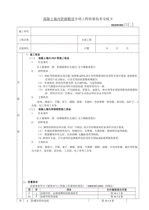 混凝土墙内管路敷设工程技术交底工程文档范本.docx