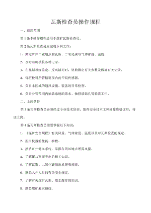 瓦斯检查员操作规程.docx