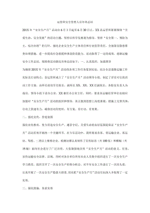 运管所安全管理人员年终总结.docx