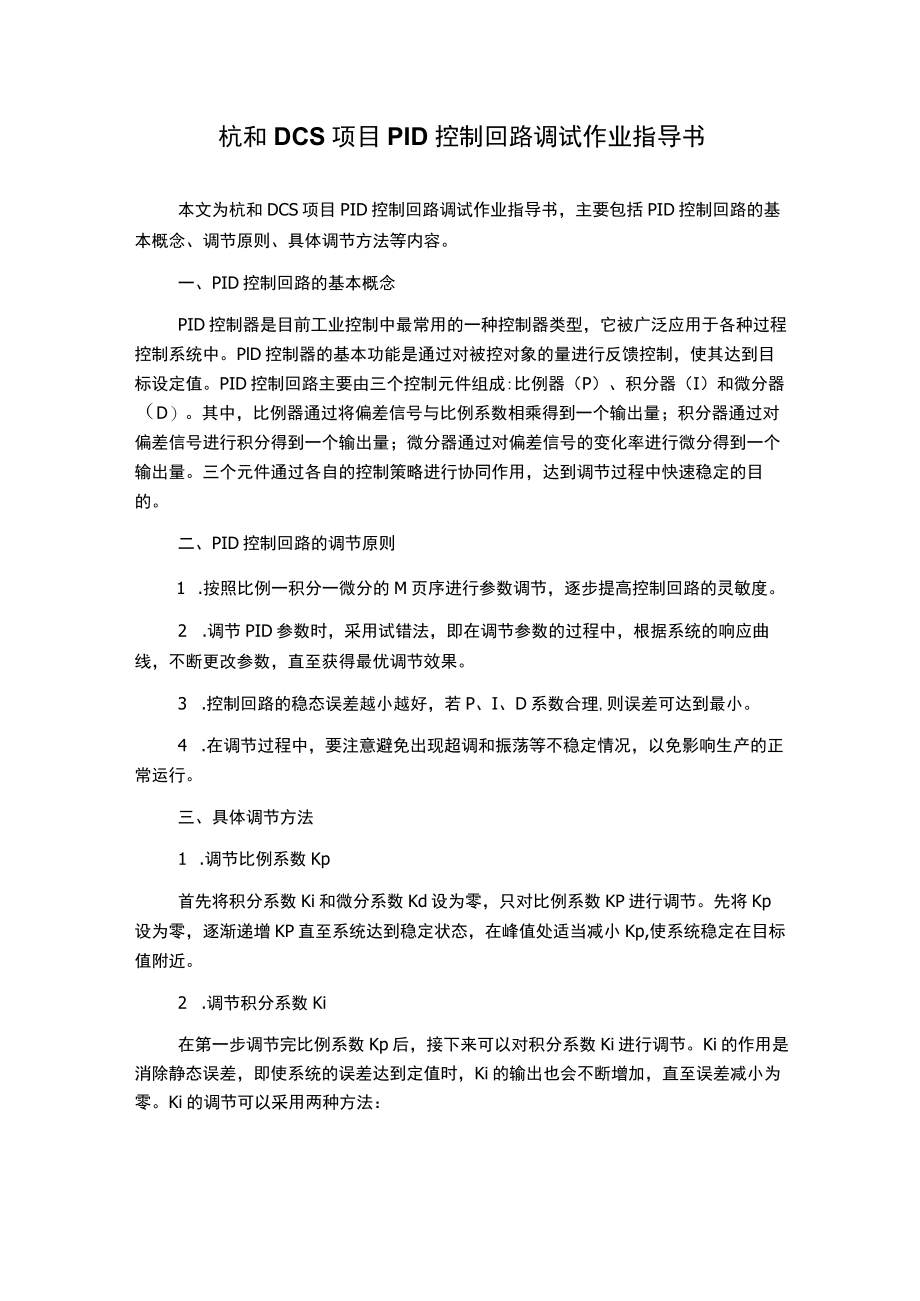杭和DCS项目PID控制回路调试作业指导书.docx_第1页