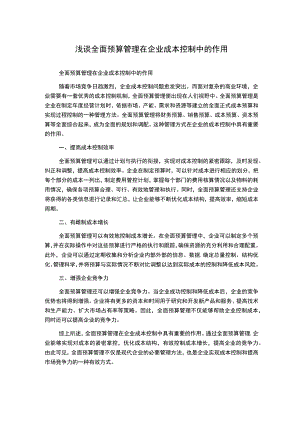 浅谈全面预算管理在企业成本控制中的作用.docx