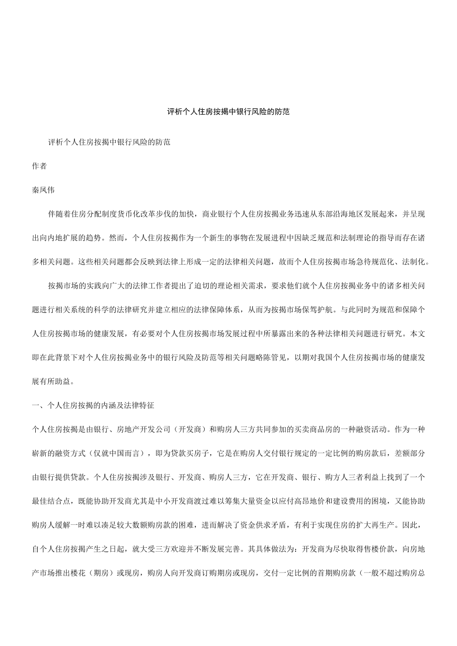2023年整理-法律知识防范评析个人住房按揭中银行风险的.docx_第1页