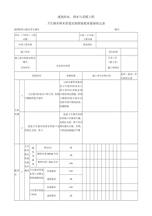 表5.25.9 卫生器具排水管道安装 检验批质量验收记录.docx