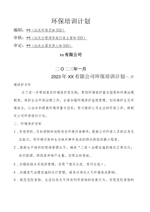 2023公司环保教育培训计划（5页）.docx