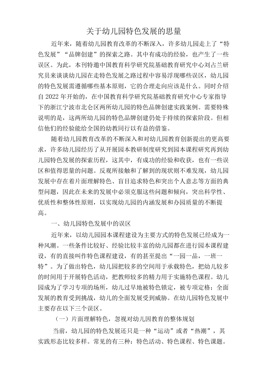 关于幼儿园特色发展的思考.docx_第1页