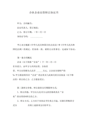 合伙企业出资转让协议书.docx