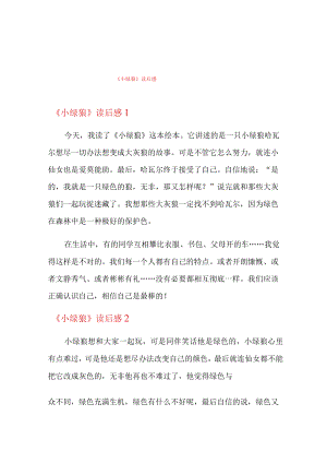 《小绿狼》读后感.docx