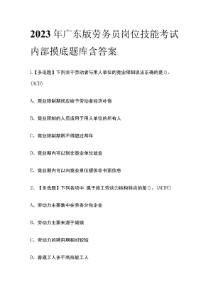 2023年广东版劳务员岗位技能考试内部摸底题库含答案.docx