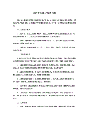 锅炉安全事故应急预案.docx