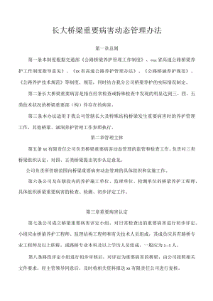 长大桥梁重要病害动态管理办法.docx