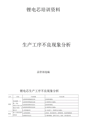 锂电芯培训资料生产工序不良分析.docx