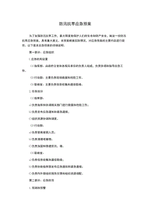 防汛抗旱应急预案.docx