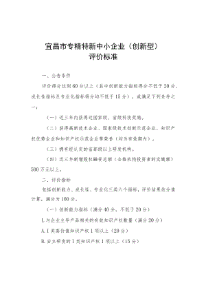 宜昌市专精特新中小企业（创新型）评价标准.docx