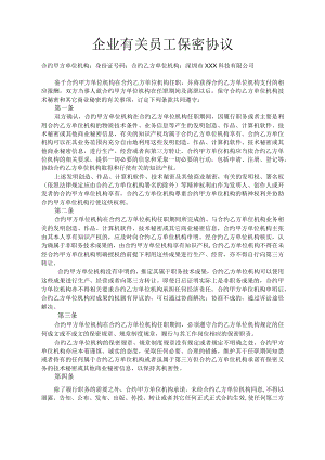 办公文档范本员工保密协议.docx