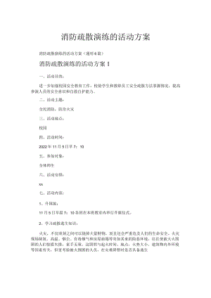 消防疏散演练的活动方案.docx