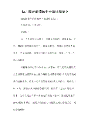 幼儿园老师消防安全演讲稿范文.docx
