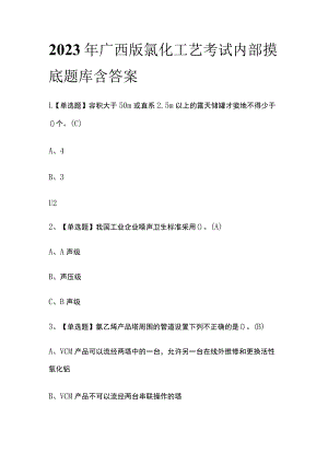 2023年广西版氯化工艺考试内部摸底题库含答案.docx