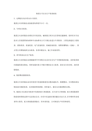 集团公司安全生产检查制度.docx