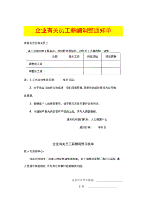 办公文档范本员工薪酬调整通知单.docx