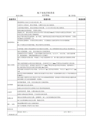 地下室抗浮检查表.docx