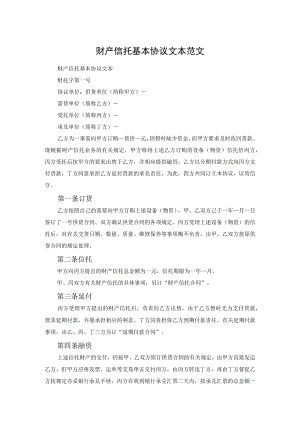 财产信托基本协议文本范文.docx