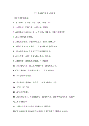 特种作业的范围及人员要求.docx