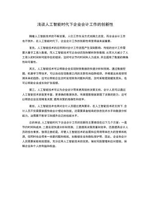 浅谈人工智能时代下企业会计工作的创新性.docx