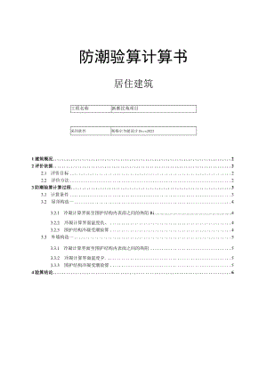 新都民苑项目2#楼-防潮验算计算书.docx