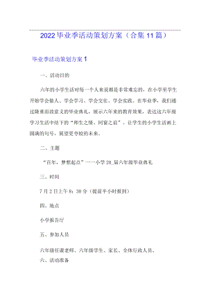 2022毕业季活动策划方案(合集11篇).docx