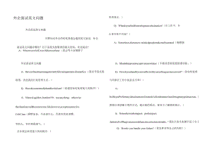 外企面试英文问题.docx