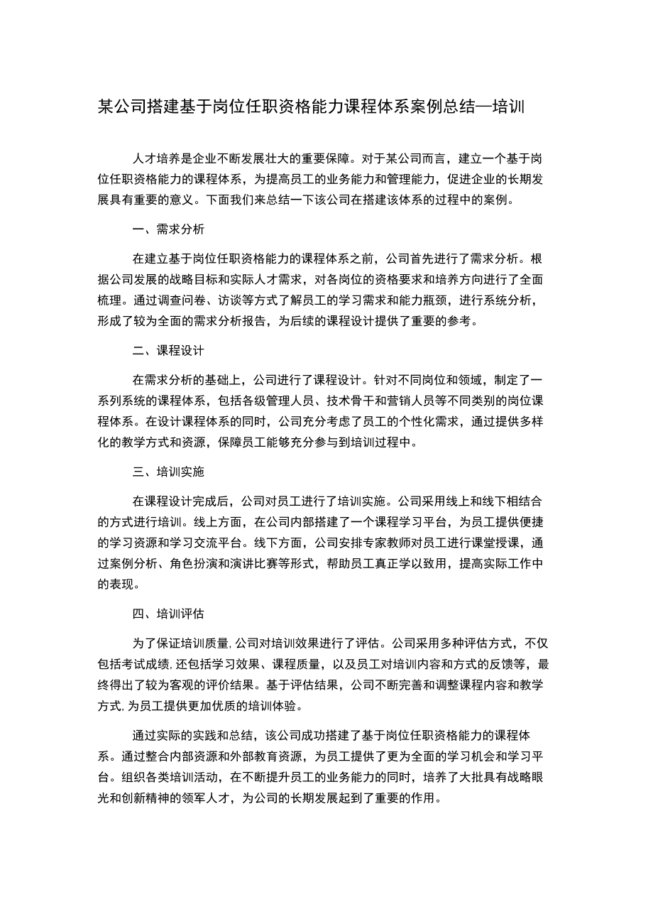 某公司搭建基于岗位任职资格能力课程体系案例总结_培训.docx_第1页
