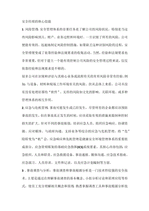 安全经理的核心技能.docx