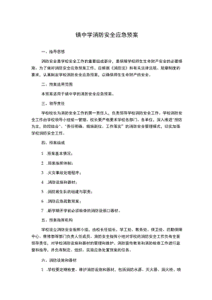 镇中学消防安全应急预案.docx
