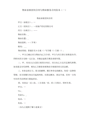 物业承租居间合同与物业服务合同范本(一).docx