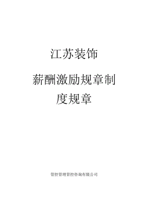 办公文档范本装饰公司薪酬激励制度.docx
