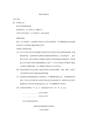 履约保函格式.docx