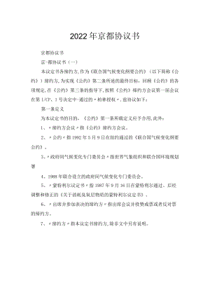 2022年京都协议书.docx