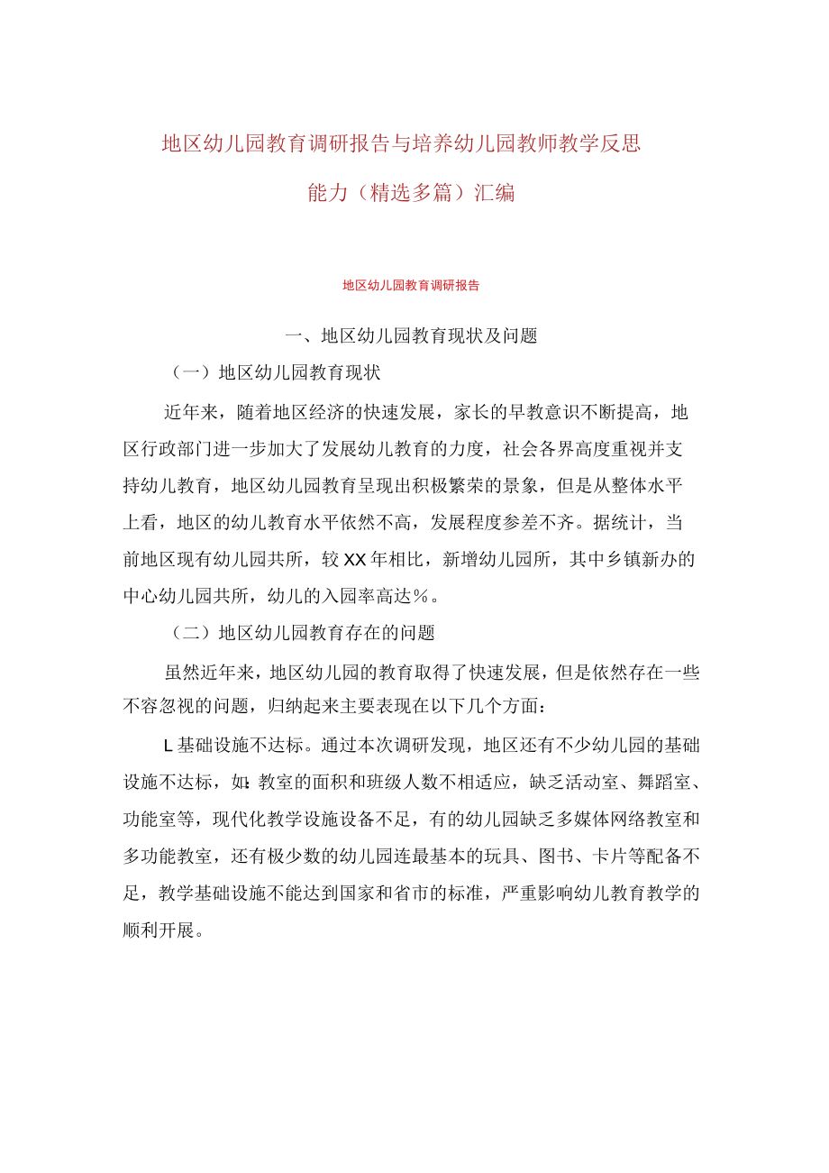 地区幼儿园教育调研报告与培养幼儿园教师教学反思能力(精选多篇)汇编.docx_第1页