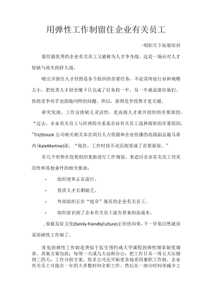 办公文档范本用弹性工作制留住员工.docx
