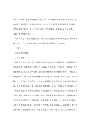 院领导护士节致辞范文.docx